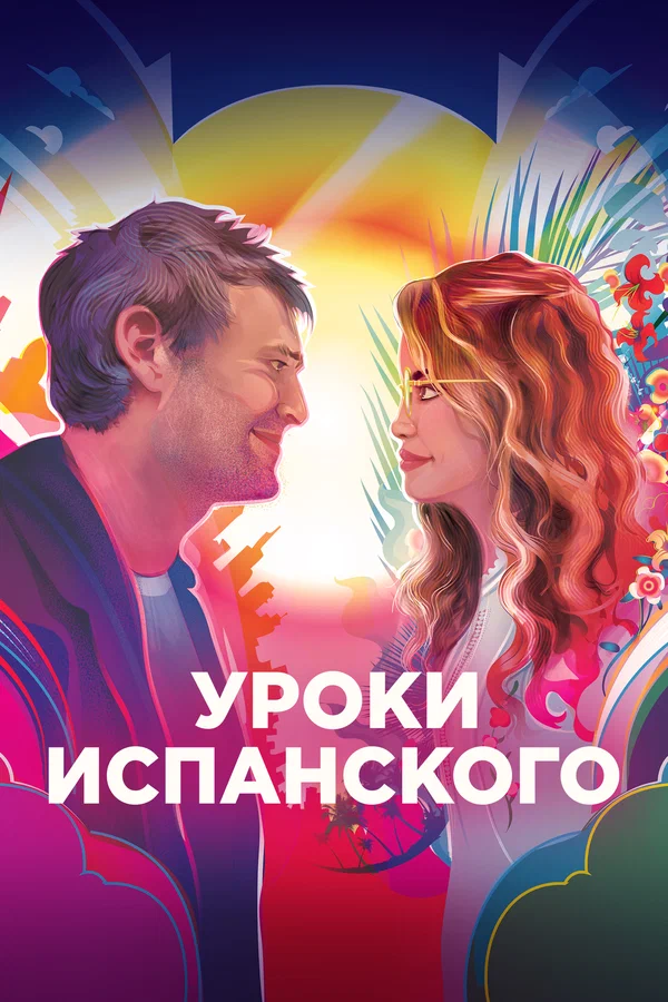 Постер: Уроки испанского