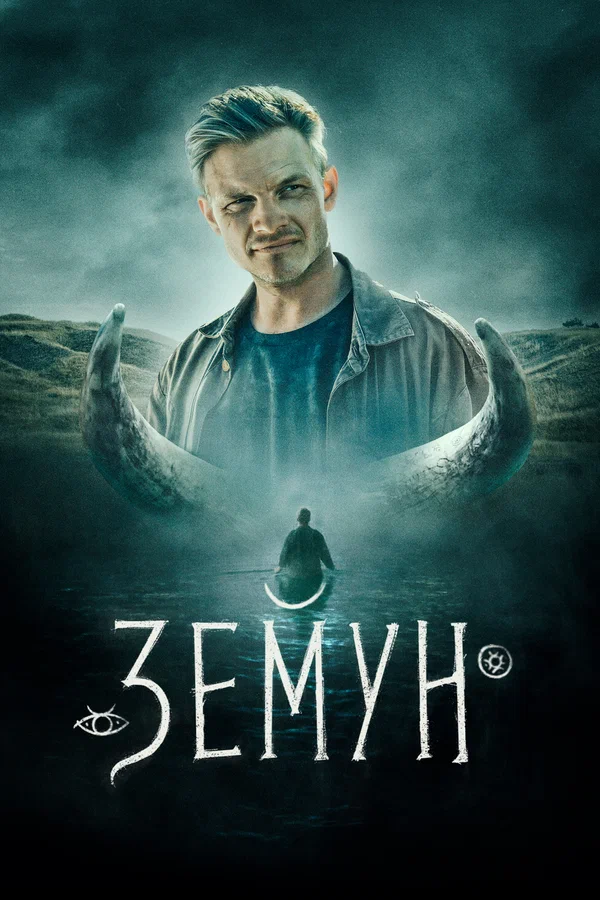 Постер: Земун