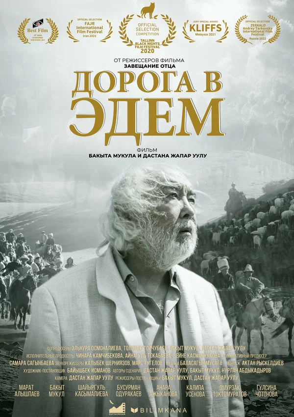 Постер: Дорога в Эдем