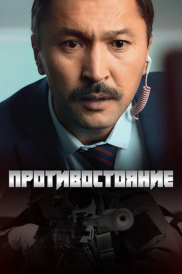 Постер: Противостояние