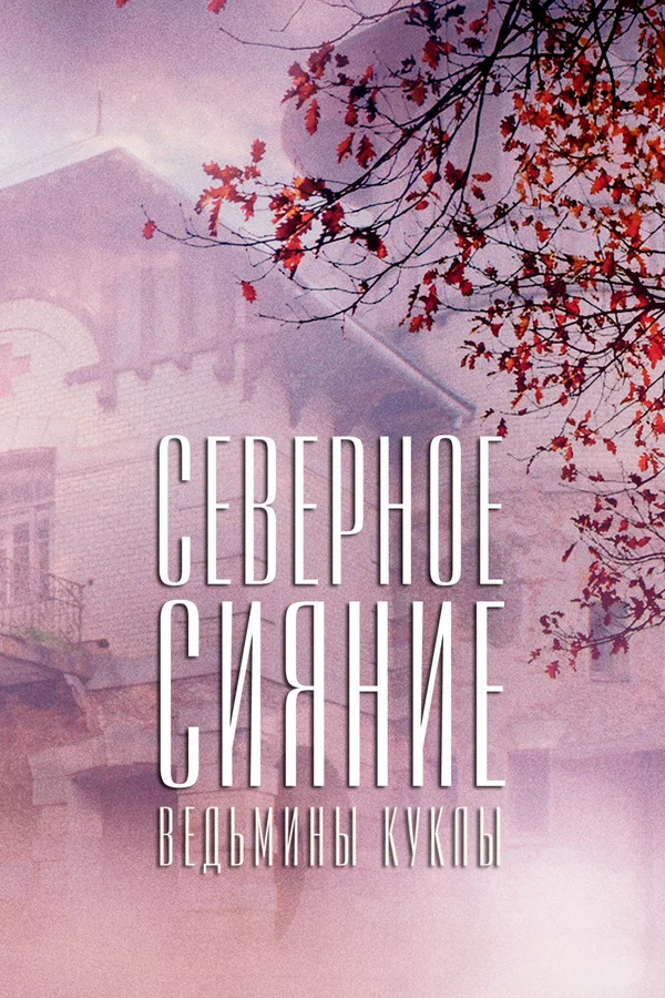 Постер: Северное сияние. Ведьмины куклы. Фильм второй