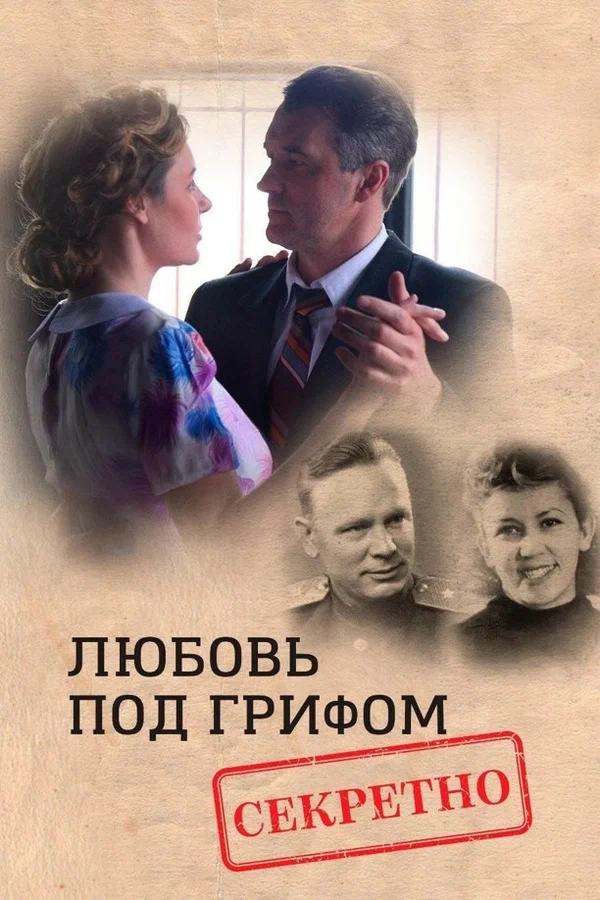 Постер: Любовь под грифом «Секретно»
