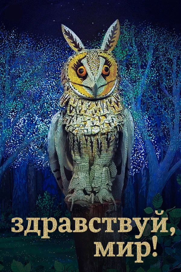 Постер: Здравствуй, мир!