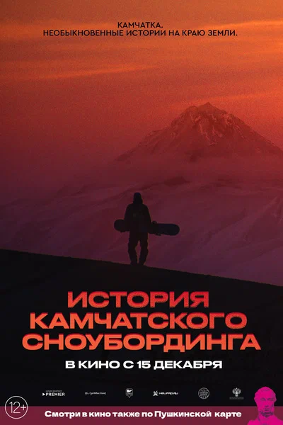 Постер: История камчатского сноубординга