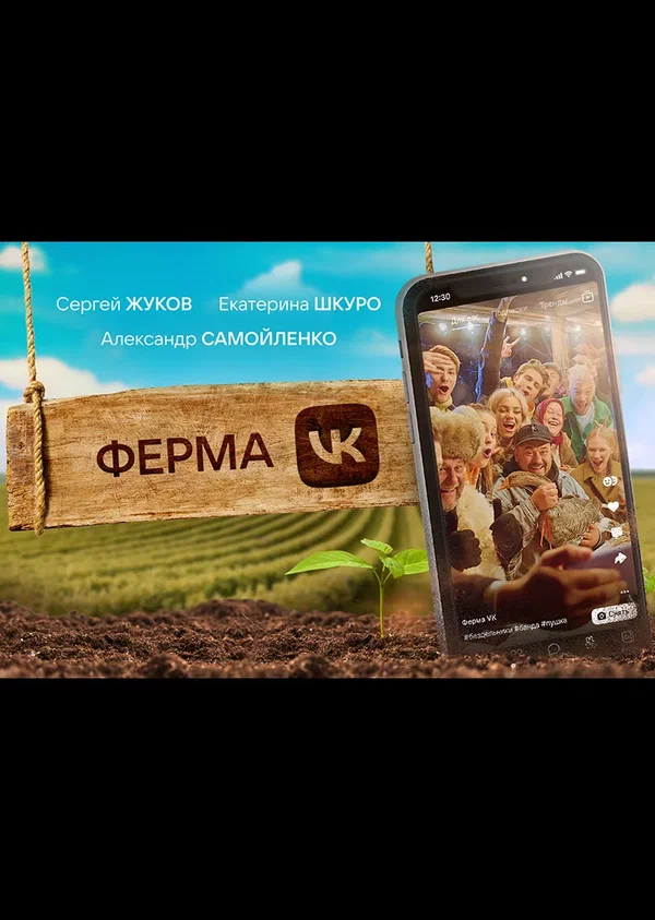 Постер: Ферма