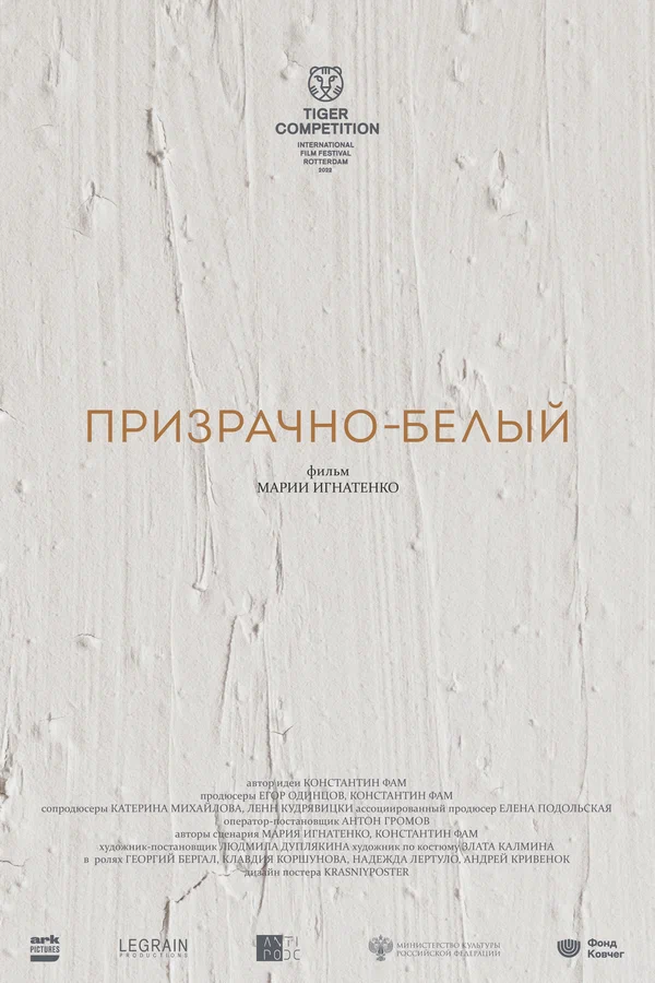 Постер: Призрачно-белый