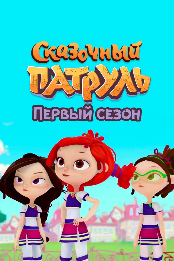 Постер: Сказочный патруль. Первый сезон
