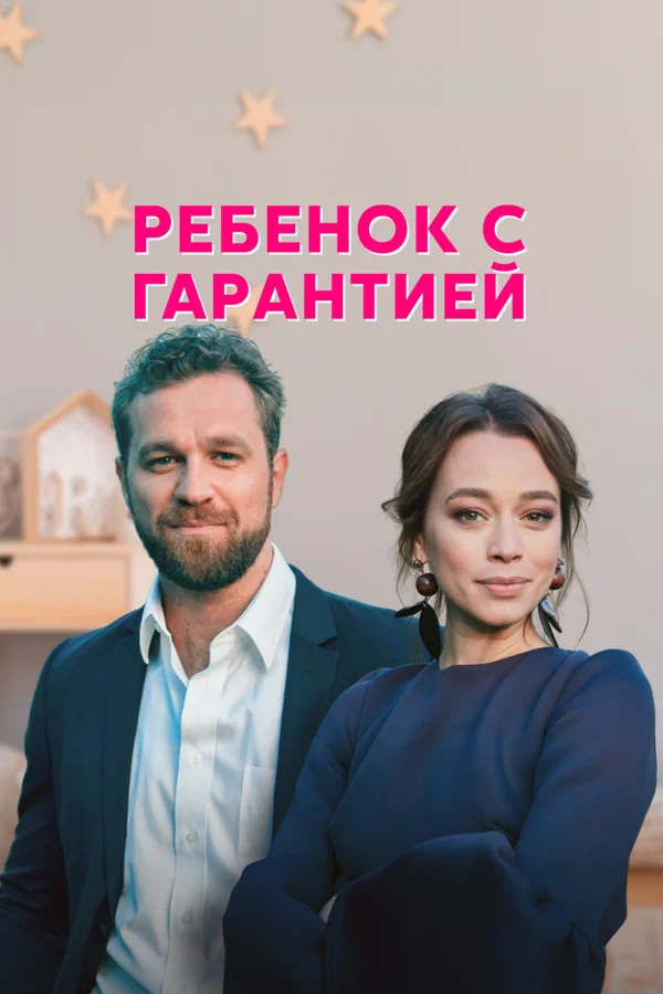 Постер: Ребёнок с гарантией