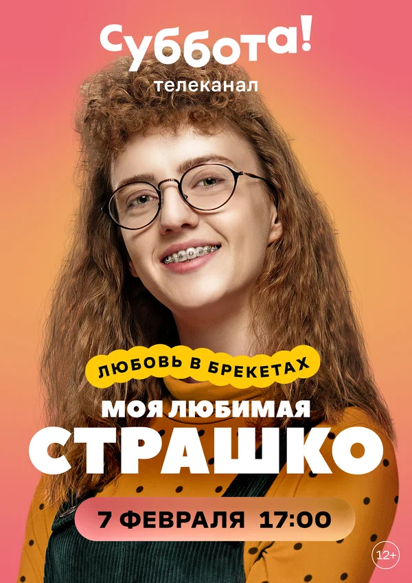 Постер: Моя любимая Страшко