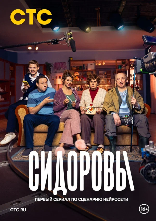 Постер: Сидоровы