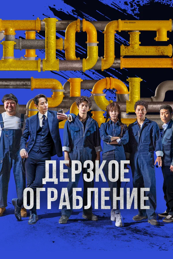 Постер: Дерзкое ограбление