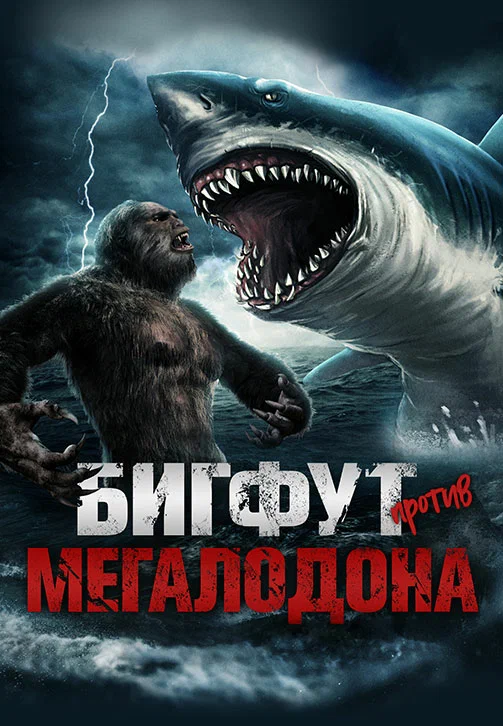 Постер: Бигфут против Мегалодона