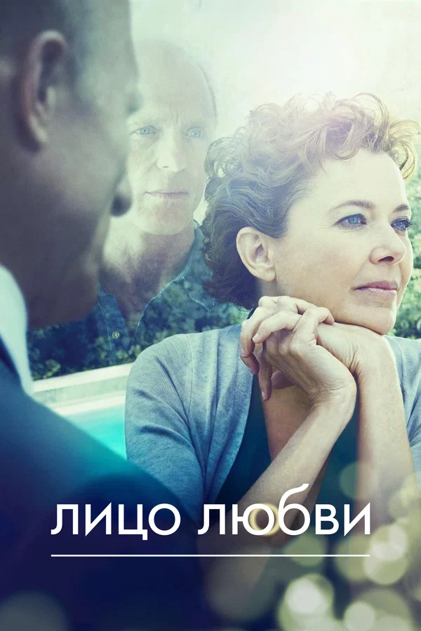 Постер: Лицо любви