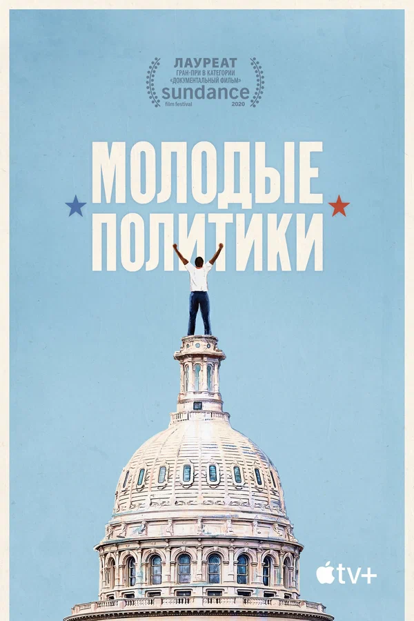 Постер: Молодые политики
