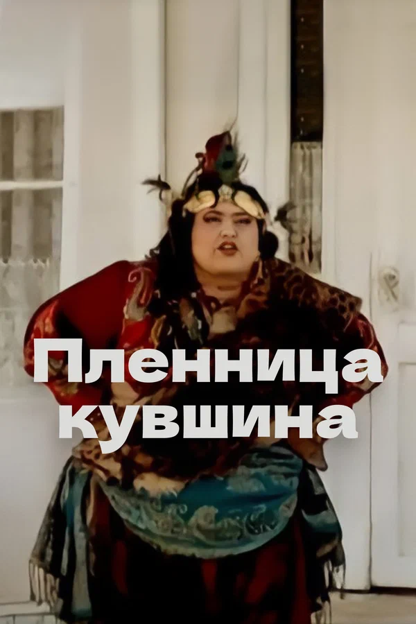 Постер: Пленница кувшина