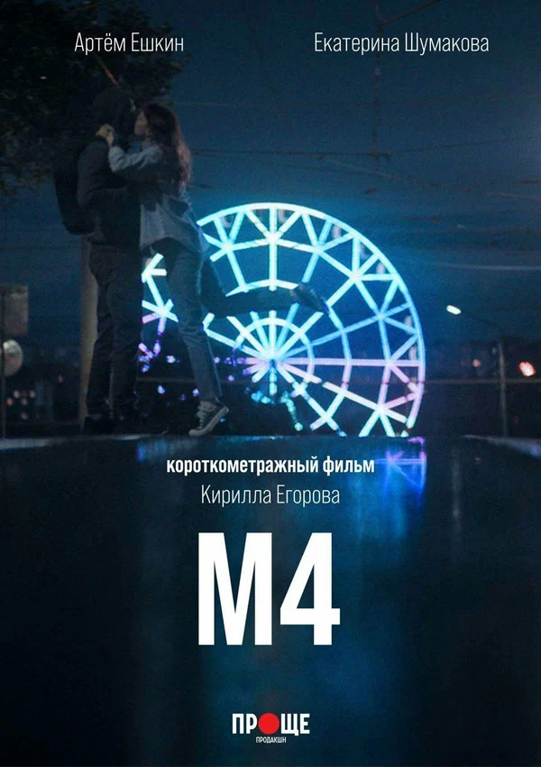 Постер: М4