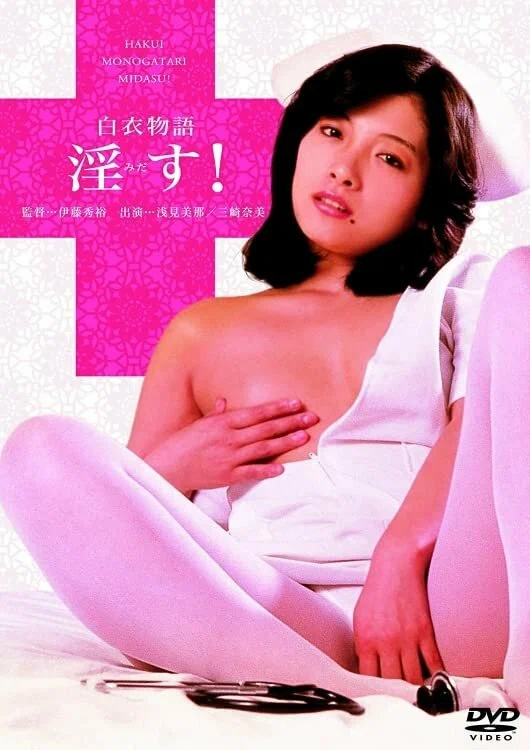 Постер: Hakui monogatari: Midasu!