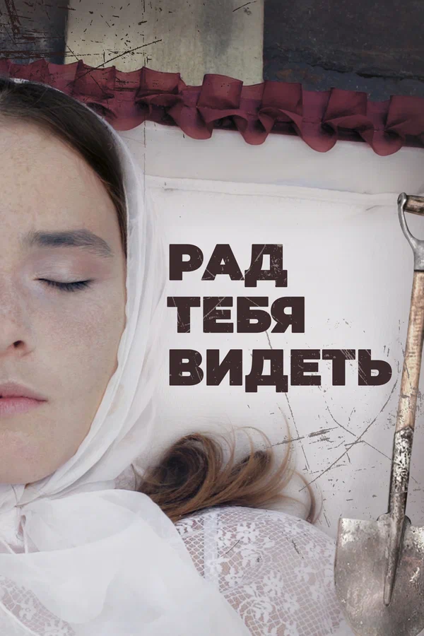 Постер: Рад тебя видеть