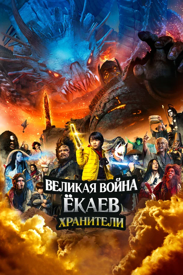 Постер: Великая война ёкаев: Хранители