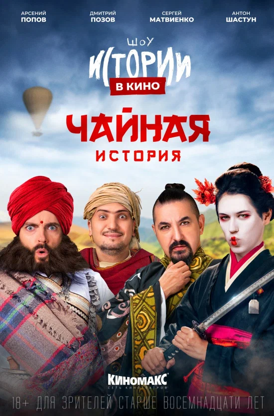 Постер: Истории в кино: Чайная история