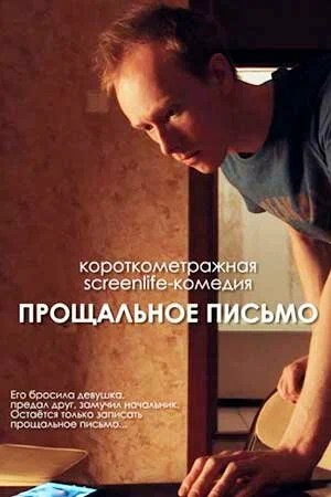 Постер: Прощальное письмо