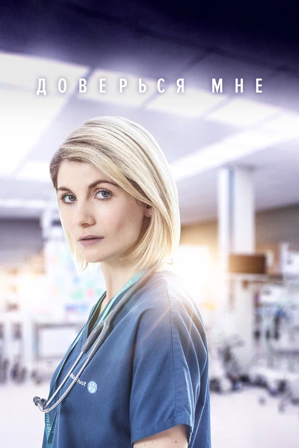 Постер: Доверься мне