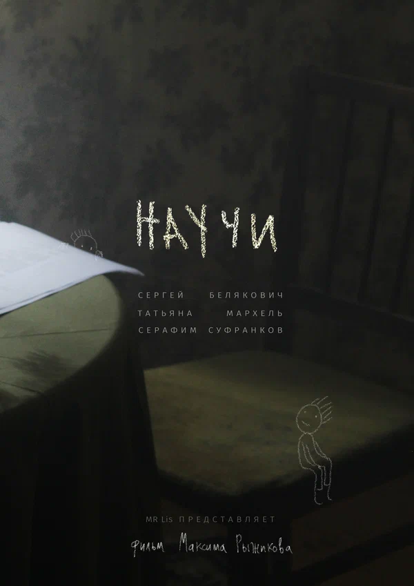 Постер: Научи