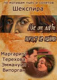 Постер: Мне от любви покоя не найти