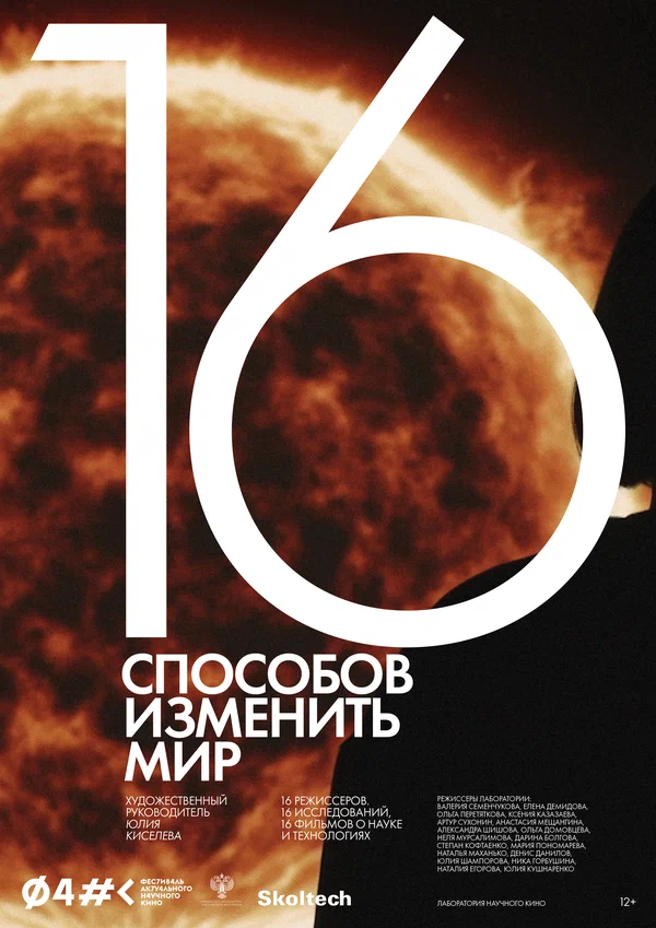 Постер: 16 способов изменить мир