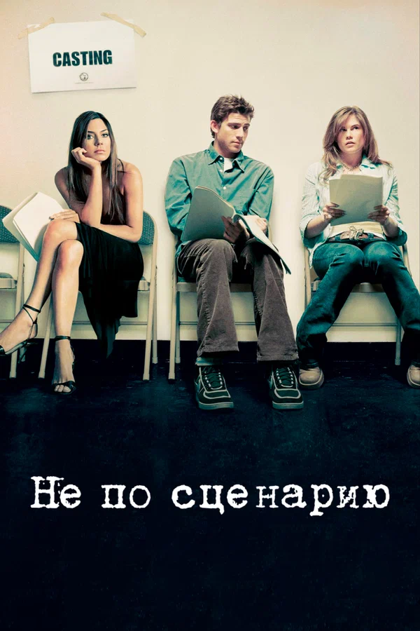 Постер: Не по сценарию