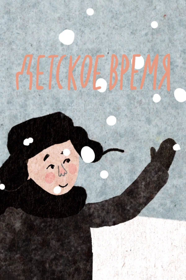Постер: Детское время