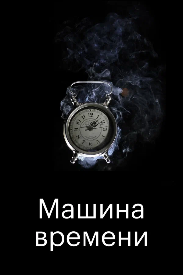 Постер: Машина времени