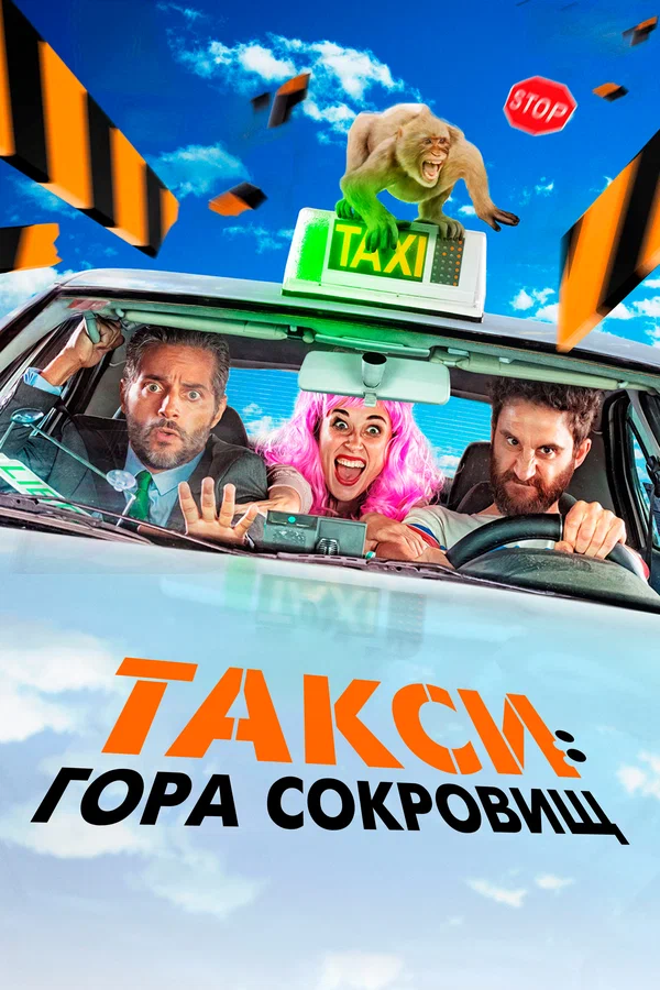 Постер: Такси: Гора сокровищ