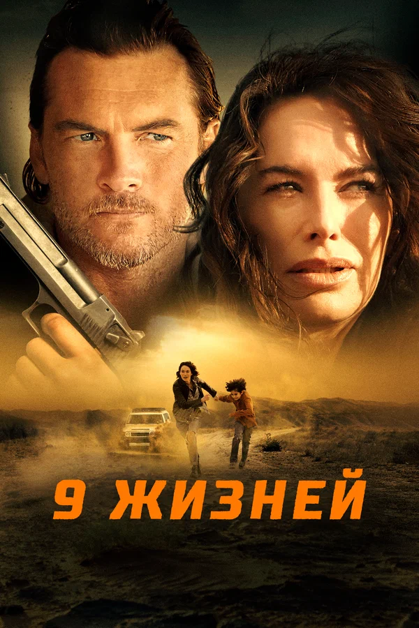Постер: 9 жизней