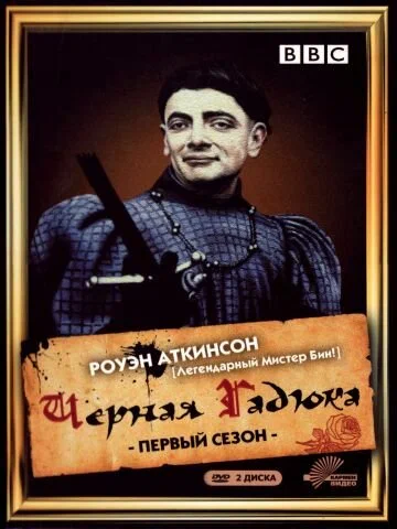 Постер: Чёрная гадюка