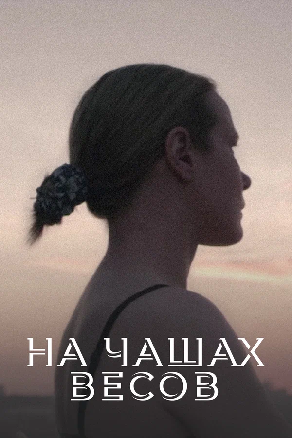 Постер: На чашах весов