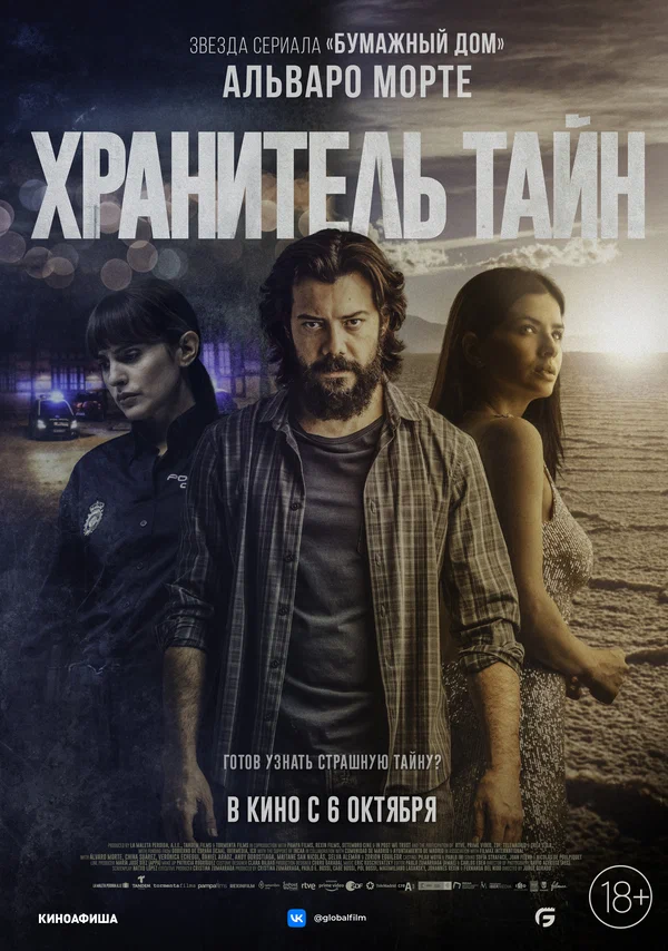 Постер: Хранитель тайн