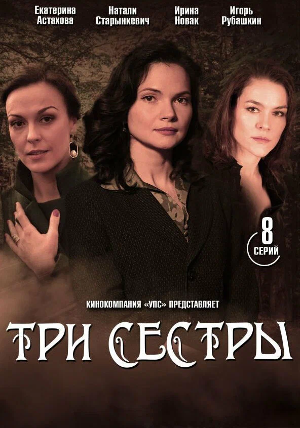 Постер: Три сестры