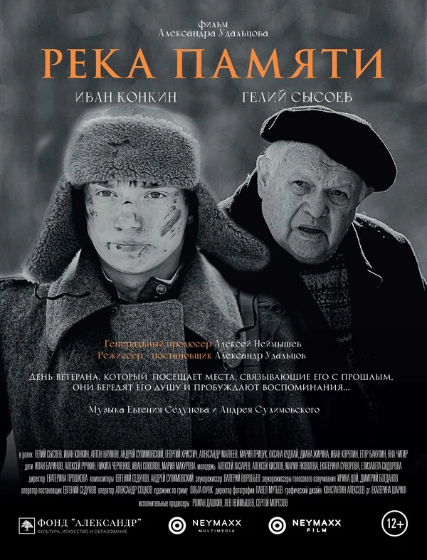 Постер: Река памяти