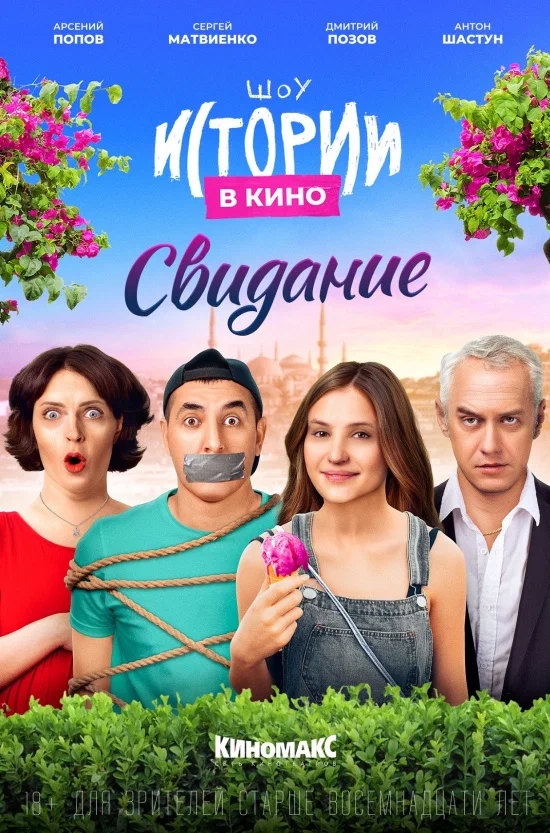 Постер: Истории в кино: Свидание