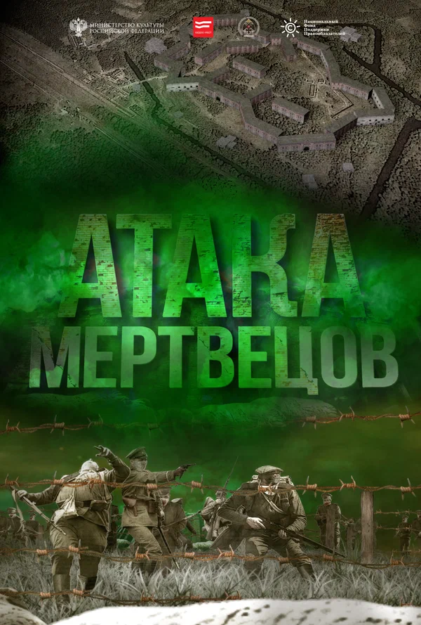 Постер: Атака мертвецов