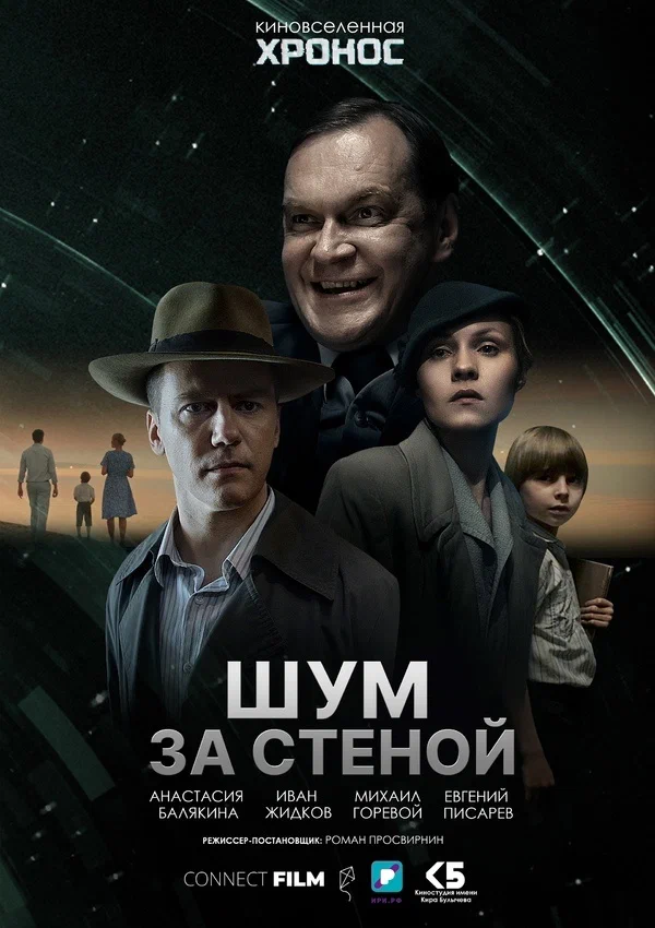 Постер: Шум за стеной
