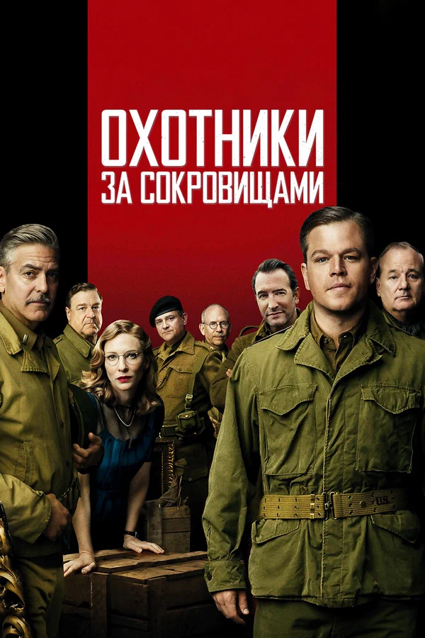 Постер: Охотники за сокровищами