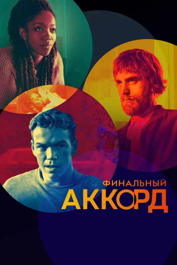 Постер: Финальный аккорд