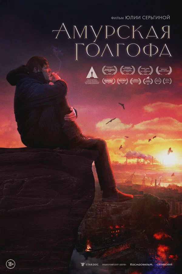 Постер: Амурская Голгофа