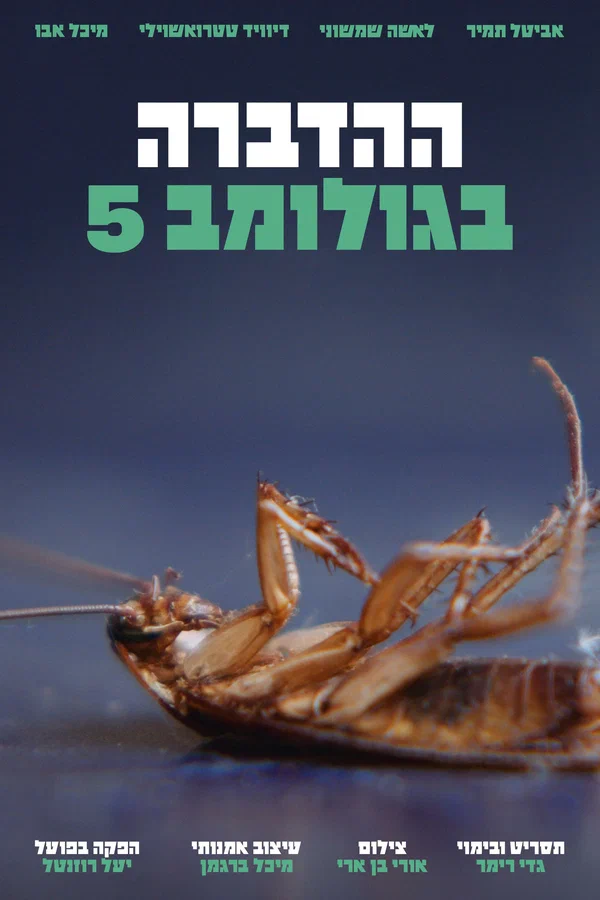 Постер: Pest Control on Golomb Street
