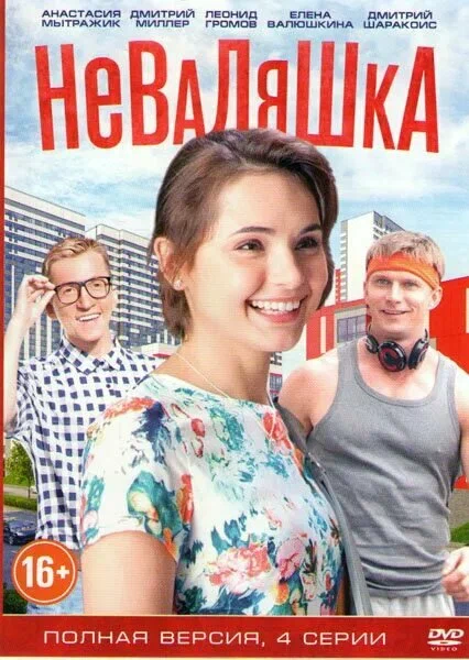 Постер: Неваляшка