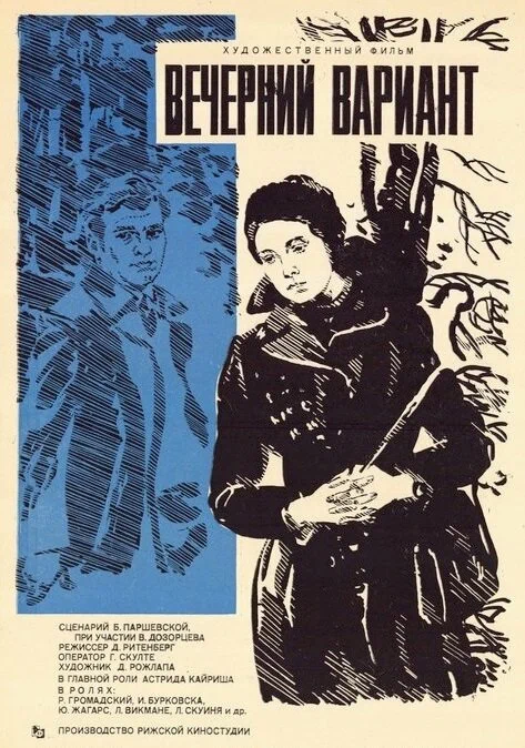 Постер: Вечерний вариант