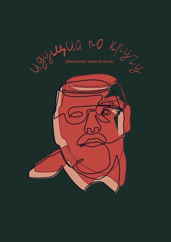 Постер: Идущий по кругу