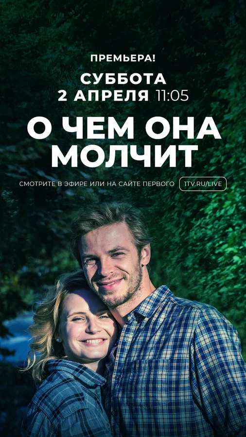 Постер: О чём она молчит